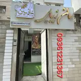 سالن زیبایی نازنین جباری (اسلامشهر باغ فیض)