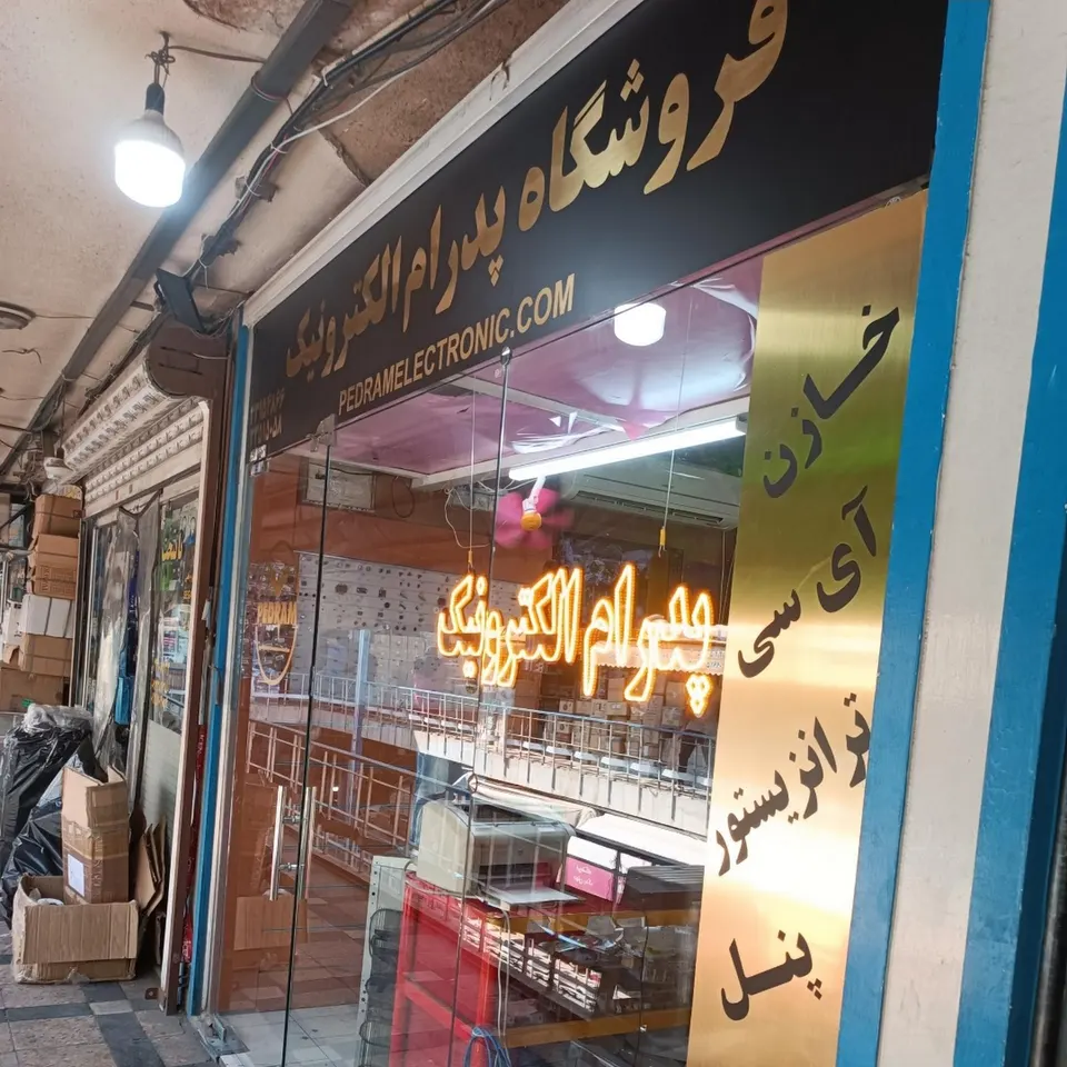 پدرام الکترونیک