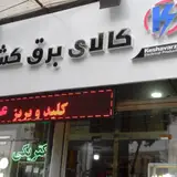 پخش الکتریکی