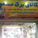 کالای برق مسعود با مدیریت مهندس مسعود بختیاری