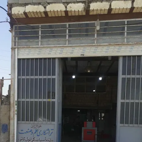 تراشکاری علم و صنعت