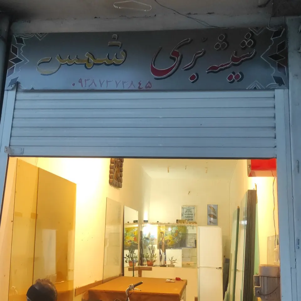 شیشه بری شمس