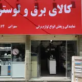 کالای برق و لوستر هیوا