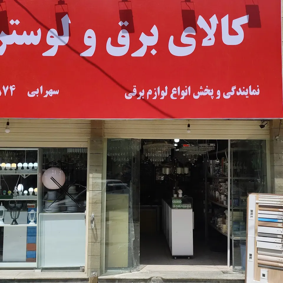 کالای برق و لوستر هیوا