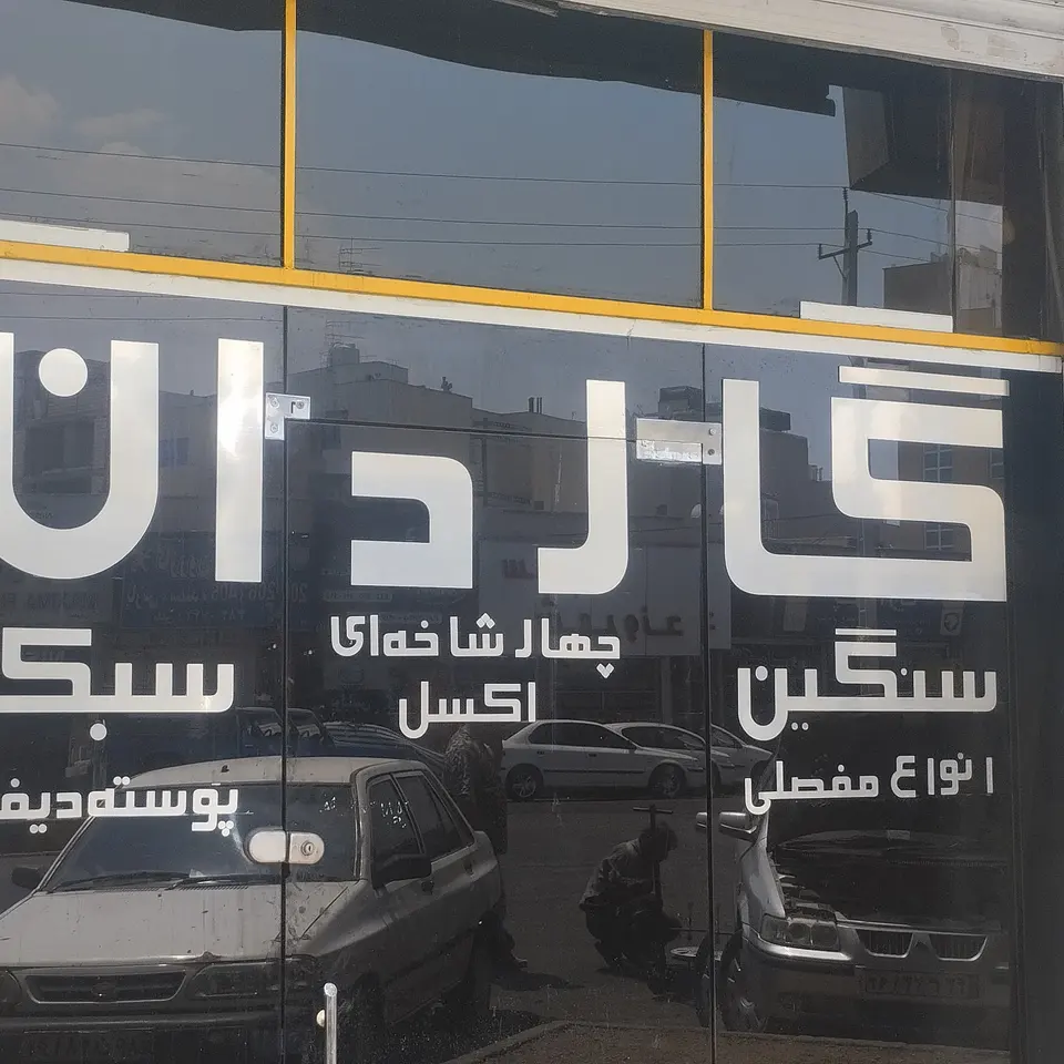 تراشکاری حاج هادی بیاتی