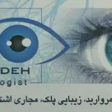 دکتر ایمان سیدزاده(جراح و متخصص چشم)