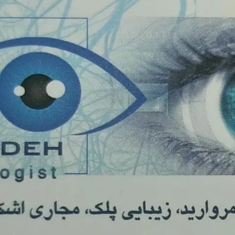 دکتر ایمان سیدزاده(جراح و متخصص چشم)