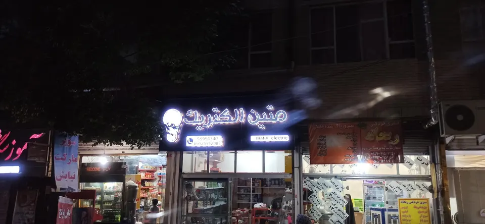 الکتریکی نوین ری