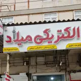 الکتریکی میلاد