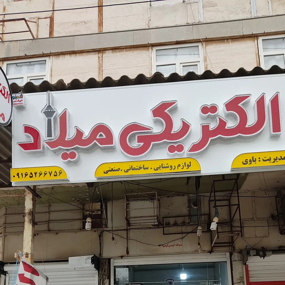 الکتریکی میلاد