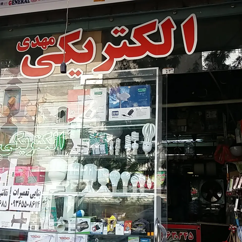 الکتریکی مهدی