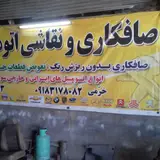 صافکاری و نقاشی خرم