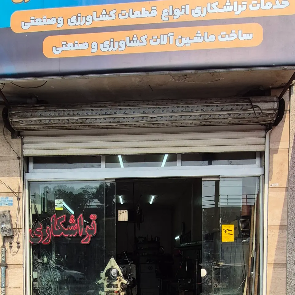 تراشکاری اردستانی