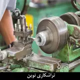 تراشکاری نوین قم