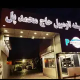 شیشه اتومبیل حاج محمد پل (شعبه مرکزی) مرکز پخش و مرکز نصب شیشه خودرو
