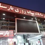 Parsiyan Clinic