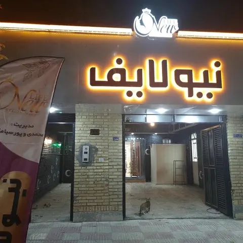 کلینیک زیبایی نیولایف