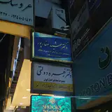دکتر نغمه برهانی نائینی