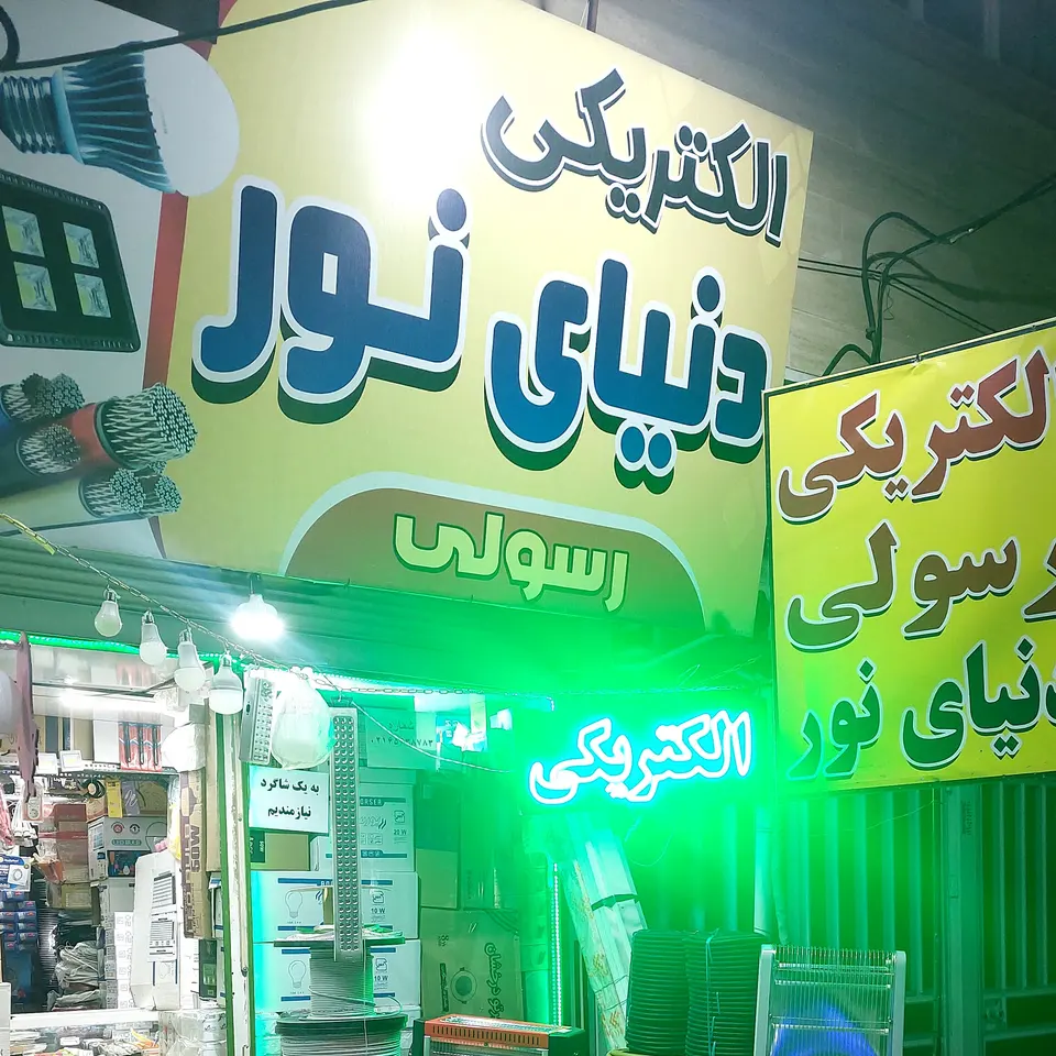 الکتریکی دنیای نور رسولی