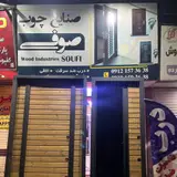 درب ضد سرقت صوفی