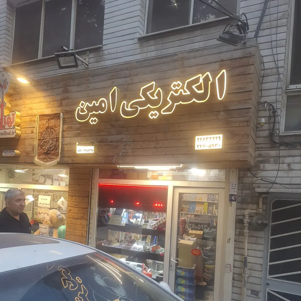 Electrik Amin(الکتریکی امین)