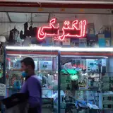 الکتریکی عدل