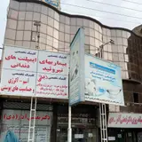 درمانگاه شبانه روزی دکتر نعمتی اذر