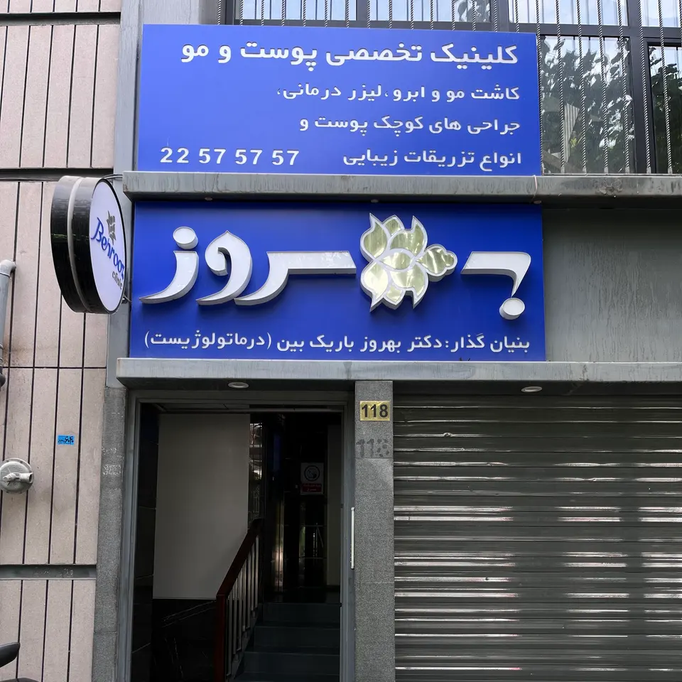 کلینیک زیبایی