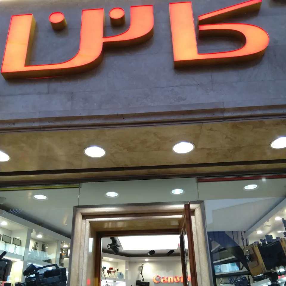 نمایندگی فروش کانن