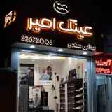 عینک چشم آذین