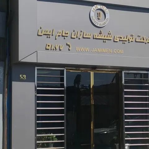JAM IMEN SAFETY GLASS COMPANY