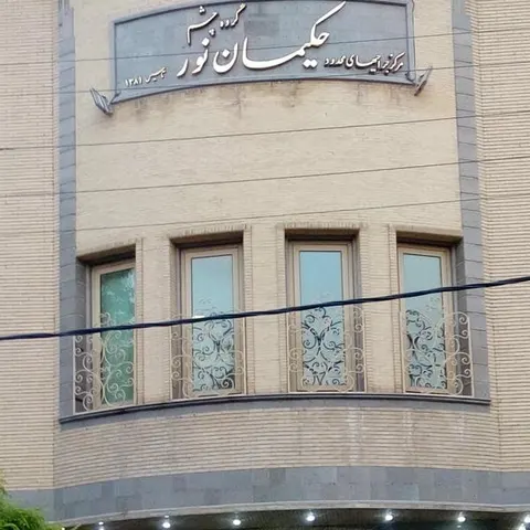Hakimane Noor Ophthalmology