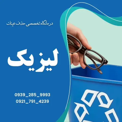 جراح فمتولیزیک و لیزیک چشم