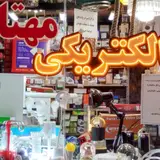 الکتریکی مهتاب