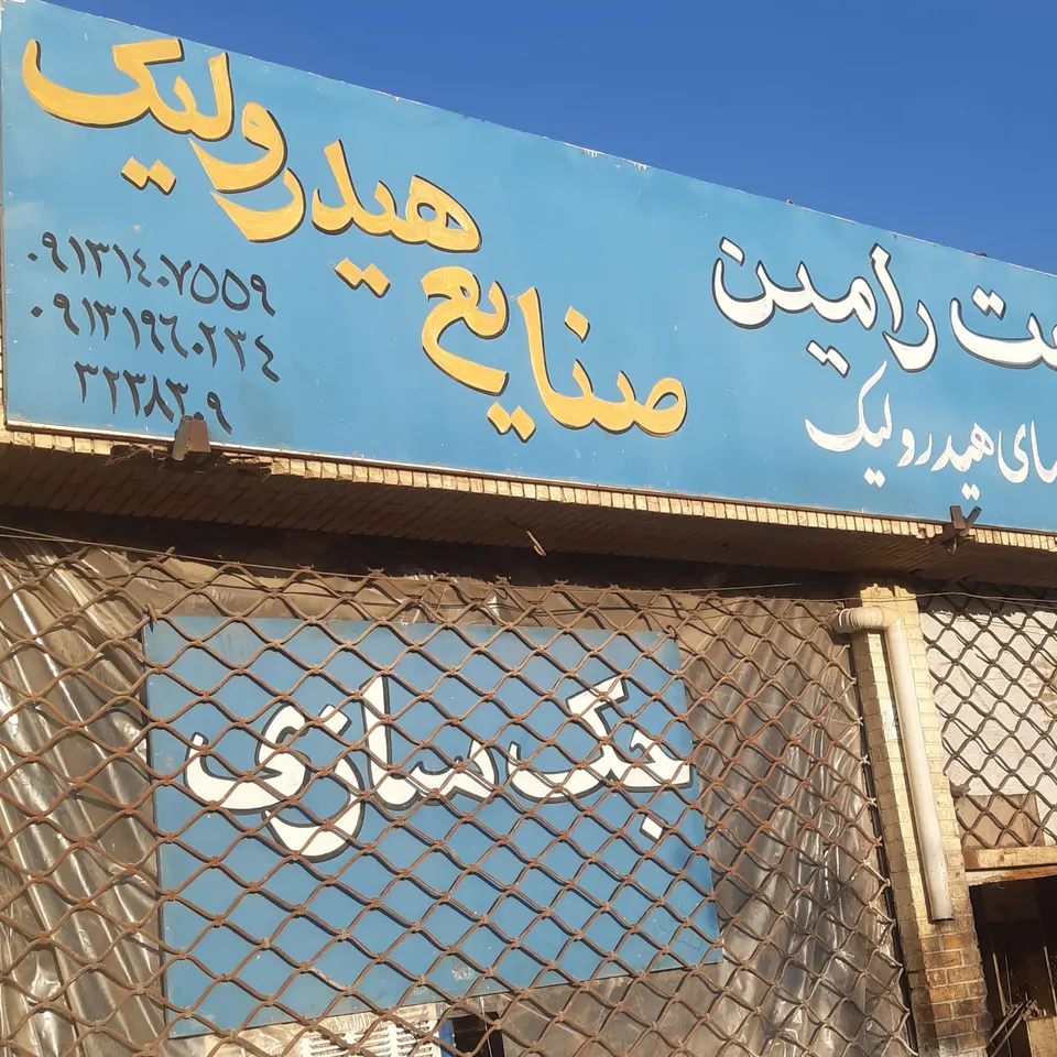 تراش صنعت رامین
