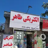 الکتریکی طاهر
