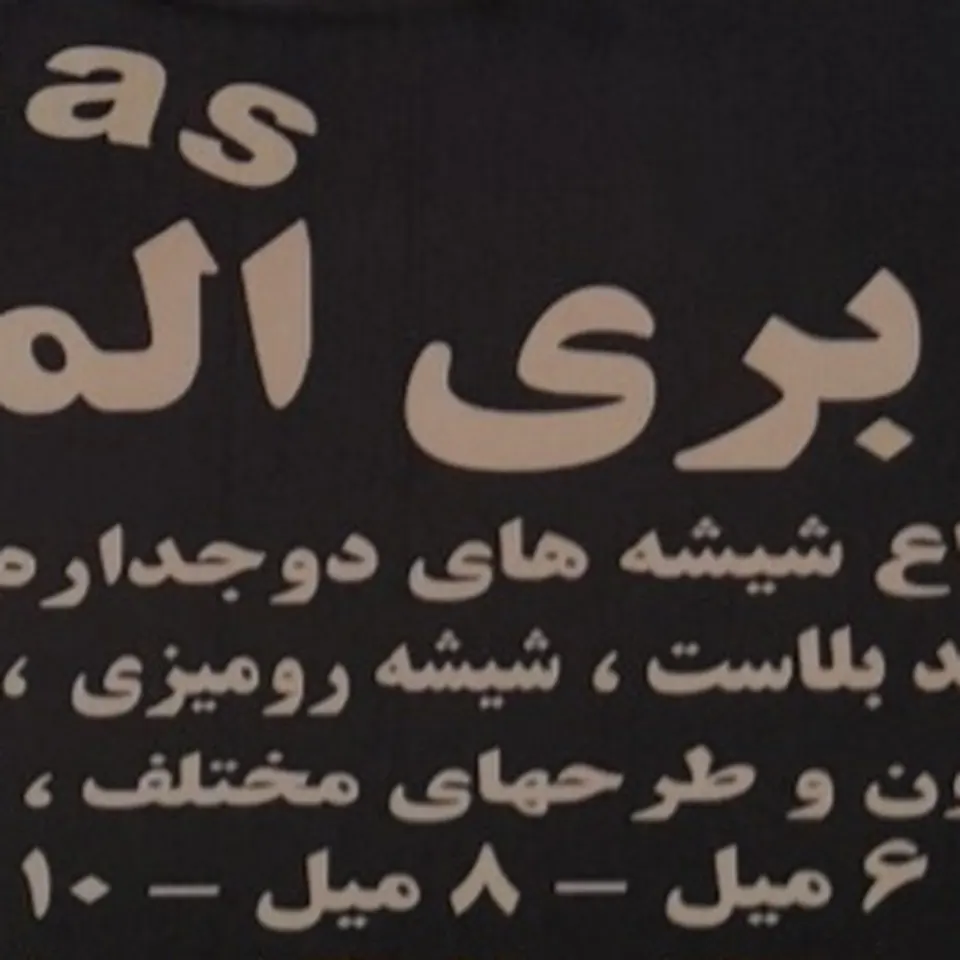 شیشه اتومبیل شرق