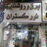 نورگستران
