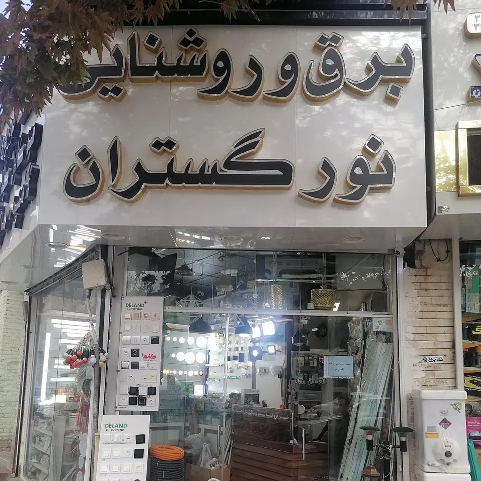 نورگستران