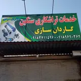 تراشکاری و گاردان سازی هادی صیدی