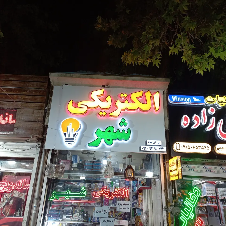 الکتریکی شهر
