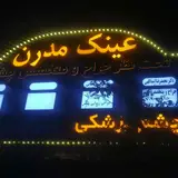 عینک مدرن
