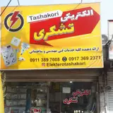 الکتریکی تشکری