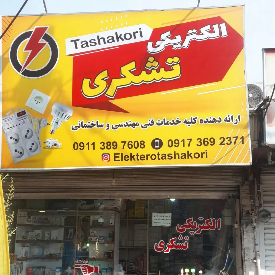 الکتریکی تشکری