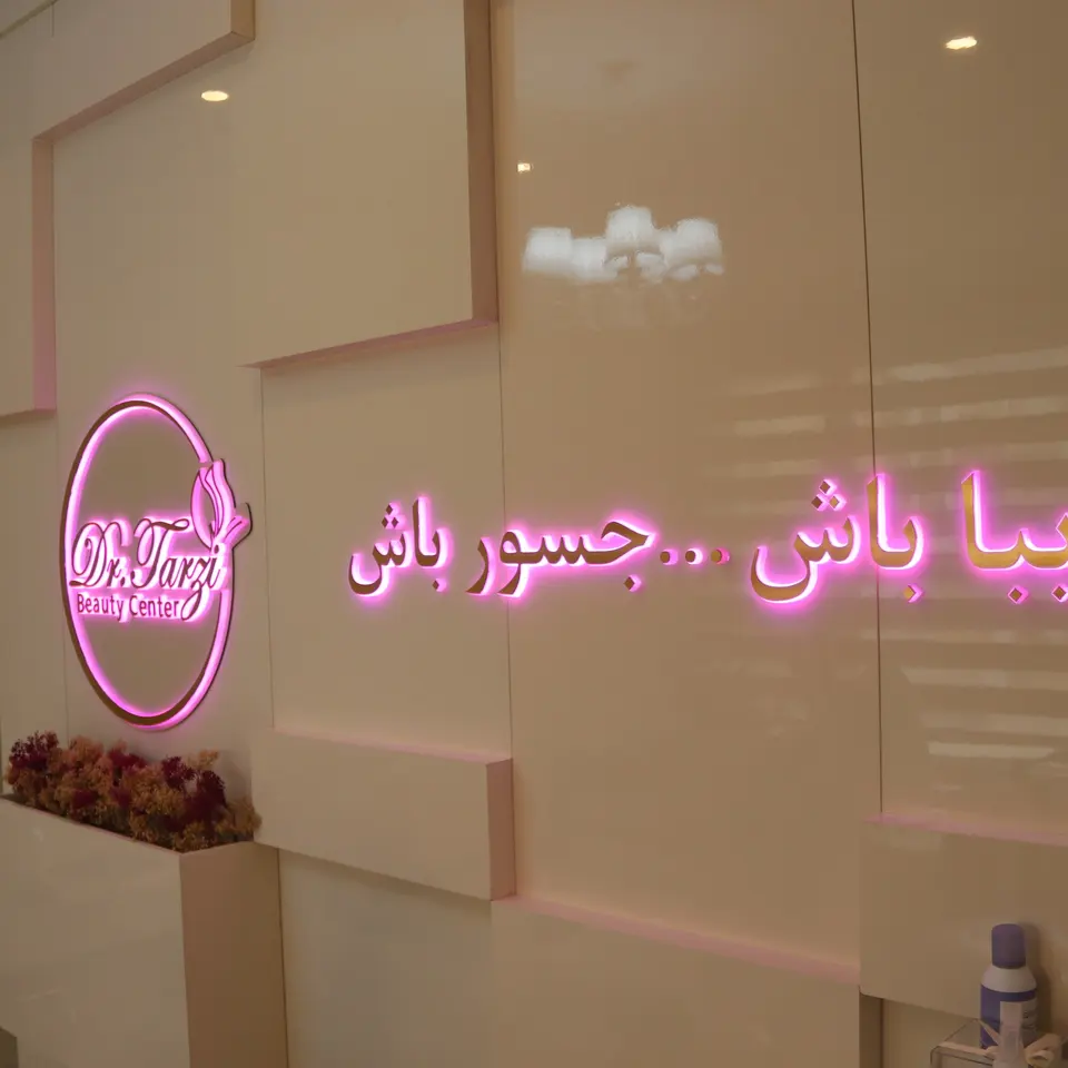 مرکز زیبایی دکتر طرزی