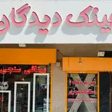 مرکز بینایی سنجی و عینک سازی آیشاپ - شعبه دیدگان