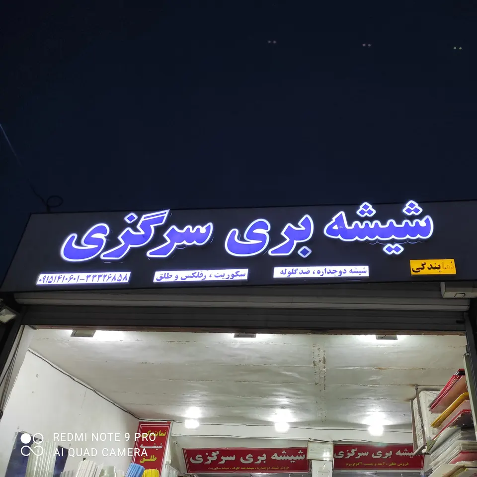 شیشه سکوریت امین