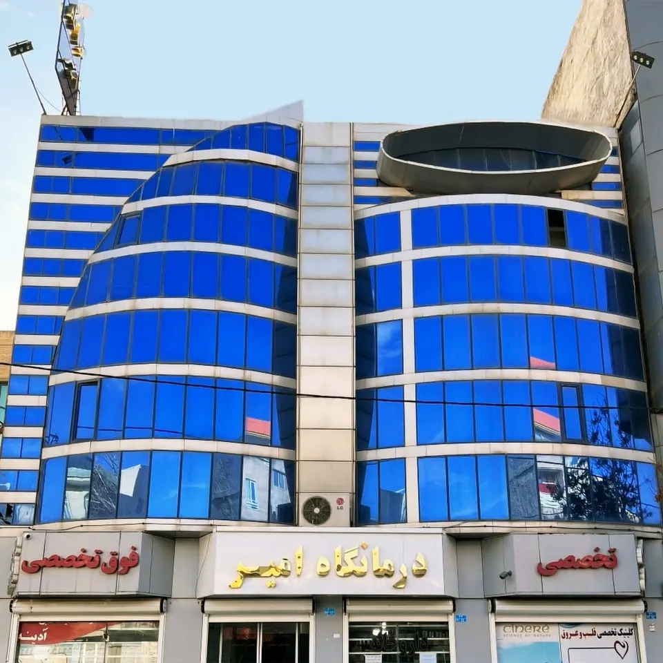 Amir Medical Clinic