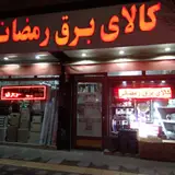 کالای برق رمضانی