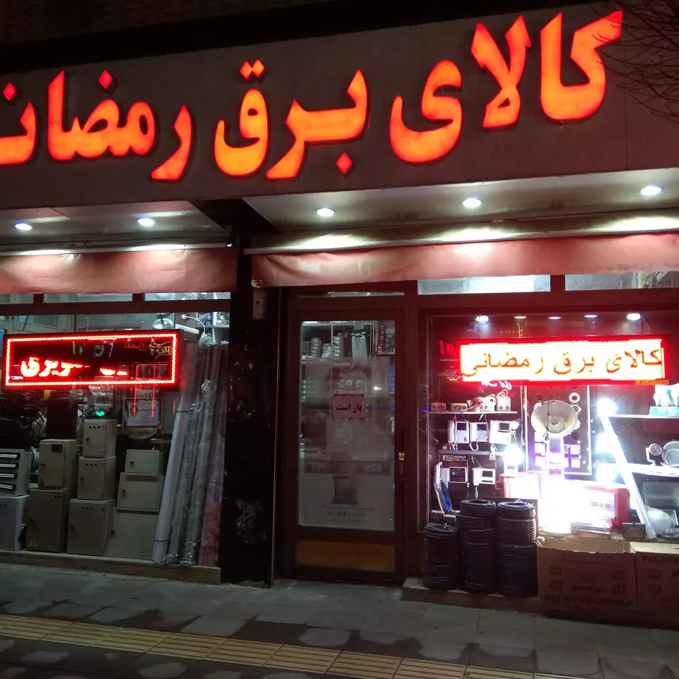 کالای برق رمضانی